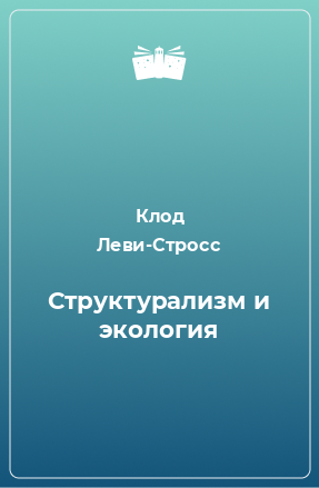 Книга Структурализм и экология