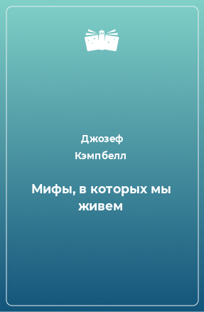 Книга Мифы, в которых мы живем