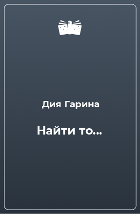 Книга Найти то...