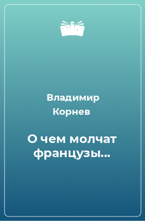 Книга О чем молчат французы...