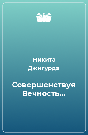 Книга Совершенствуя Вечность...