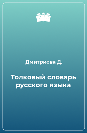 Книга Толковый словарь русского языка