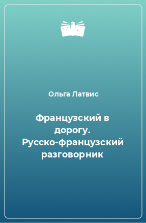 Книга Французский в дорогу. Русско-французский разговорник