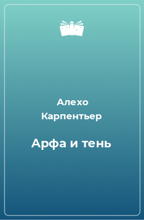 Книга Арфа и тень