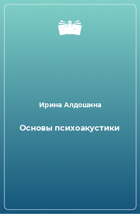 Книга Основы психоакустики