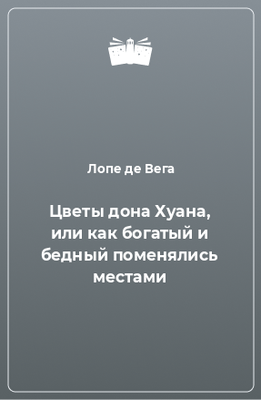 Книга Цветы дона Хуана, или как богатый и бедный поменялись местами