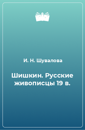 Книга Шишкин. Русские живописцы 19 в.