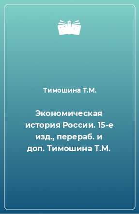 Книга Экономическая история России. 15-е изд., перераб. и доп. Тимошина Т.М.