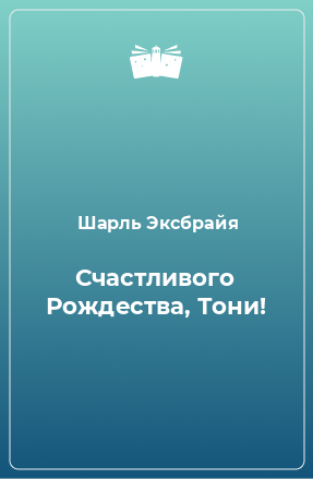 Книга Счастливого Рождества, Тони!