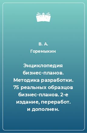 Книга Энциклопедия бизнес-планов. Методика разработки. 75 реальных образцов бизнес-планов. 2-е издание, переработ. и дополнен.