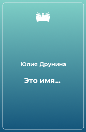 Книга Это имя...