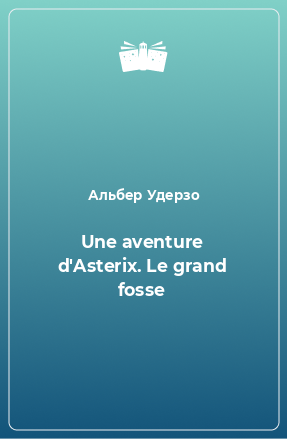 Книга Une aventure d'Asterix. Le grand fosse