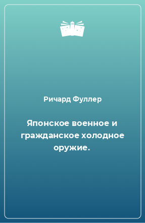 Книга Японское военное и гражданское холодное оружие.