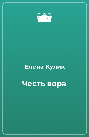 Книга Честь вора