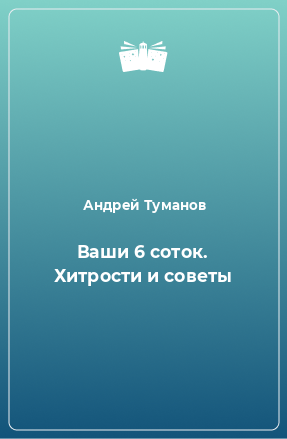 Книга Ваши 6 соток. Хитрости и советы