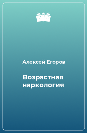 Книга Возрастная наркология