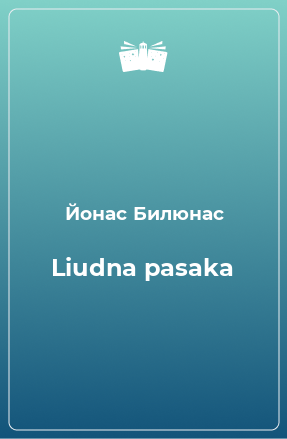 Книга Liudna pasaka