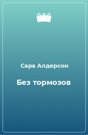 Книга Без тормозов