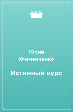 Книга Истинный курс