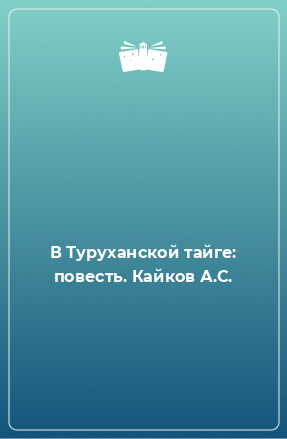 Книга В Туруханской тайге: повесть. Кайков А.С.