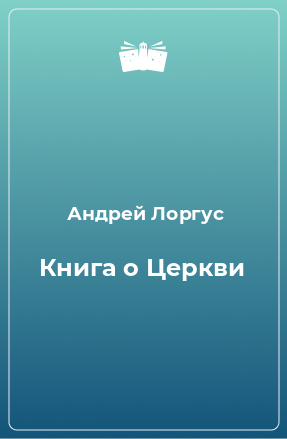 Книга Книга о Церкви