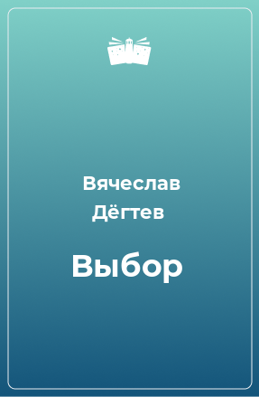 Книга Выбор