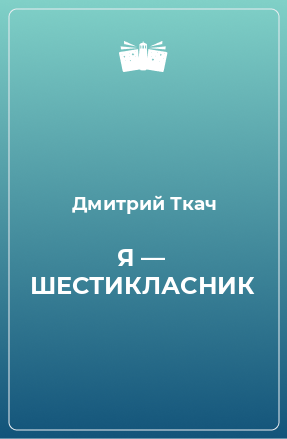 Книга Я — ШЕСТИКЛАСНИК