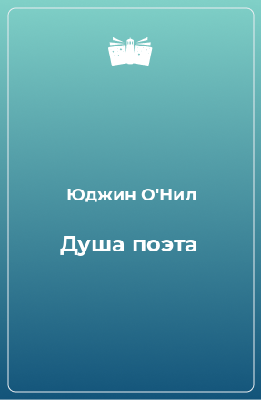 Книга Душа поэта