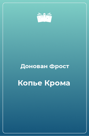 Книга Копье Крома