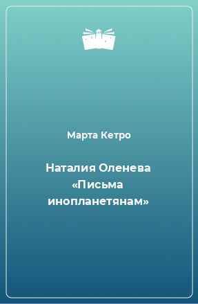 Книга Наталия Оленева «Письма инопланетянам»