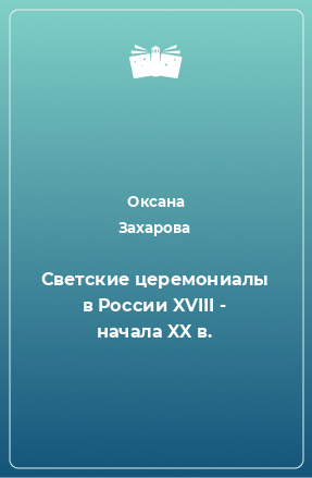 Книга Светские церемониалы в России XVIII - начала XX в.