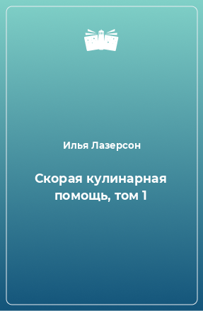 Книга Скорая кулинарная помощь, том 1