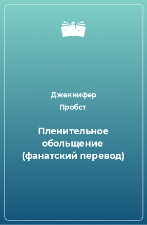 Книга Пленительное обольщение (фанатский перевод)