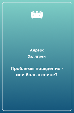 Книга Проблемы поведения - или боль в спине?