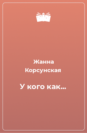 Книга У кого как...