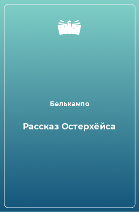 Книга Рассказ Остерхёйса