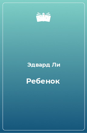 Книга Ребенок