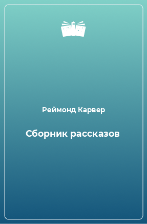 Книга Сборник рассказов