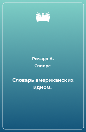 Книга Словарь американских идиом.