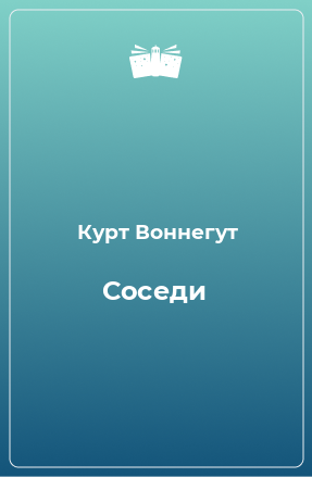 Книга Соседи