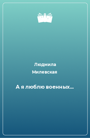 Книга А я люблю военных...