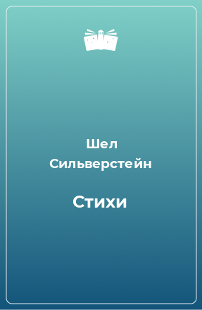 Книга Стихи