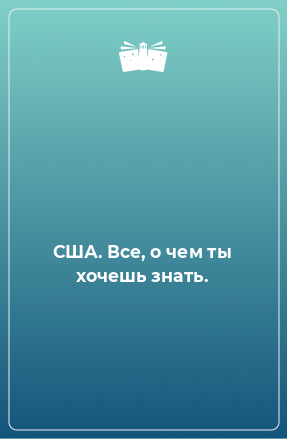 Книга США. Все, о чем ты хочешь знать.