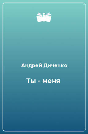 Книга Ты - меня