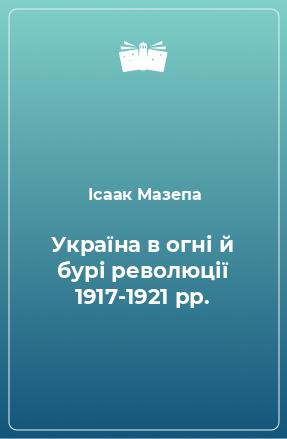 Книга Україна в огні й бурі революції 1917-1921 рр.