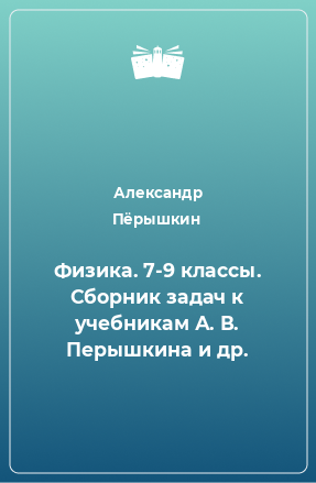 Книга Физика. 7-9 классы. Сборник задач к учебникам А. В. Перышкина и др.