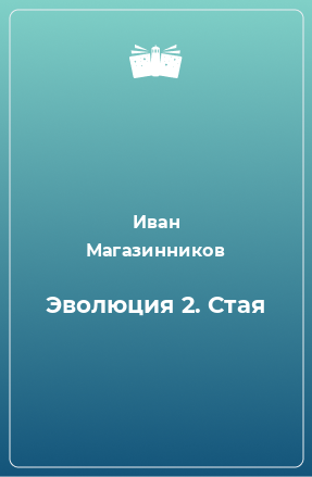 Книга Эволюция 2. Стая