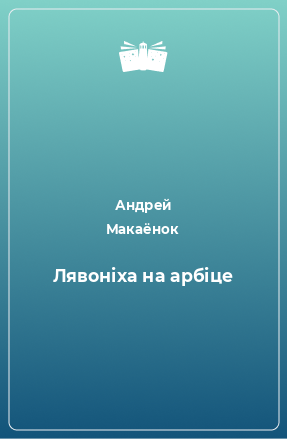 Книга Лявоніха на арбіце