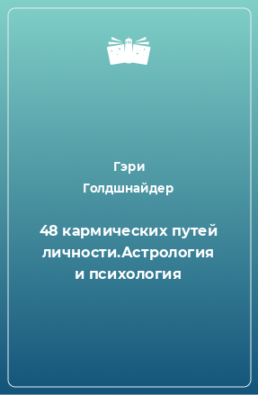 Книга 48 кармических путей личности.Астрология и психология