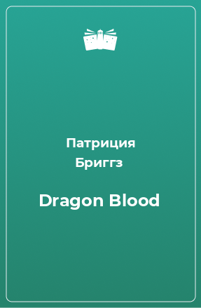 Книга Dragon Blood